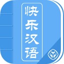 快乐汉语iOS