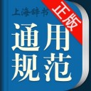 现代汉语规范字典app