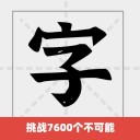 拼音识汉字ios v1.0.8