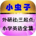 小虫子外研社小学英语app
