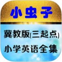 小虫子小学英语翼教版app v3.3