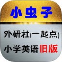 小虫子小学英语旧版app v2.2