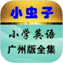 小虫子广州小学英语app