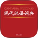 现代汉语词典最新版 V1.1
