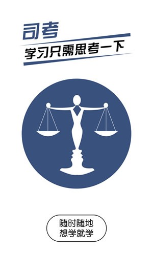 司法考试随身学app