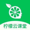 柠檬云课堂iOS v5.2.1