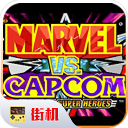 漫威vs卡普空游戏 v2020.11.13.17 安卓版