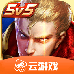 王者荣耀云游戏秒玩 v5.0.0.3990204 安卓版