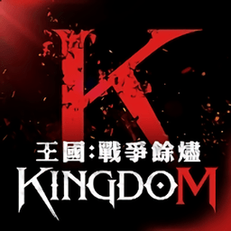 王国kingdom中文版