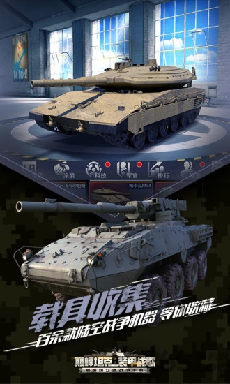 巅峰坦克装甲战歌游戏