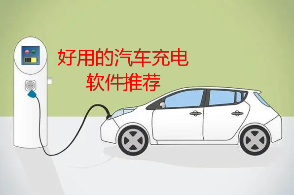汽车充电桩软件哪个好-汽车充电桩app排行
