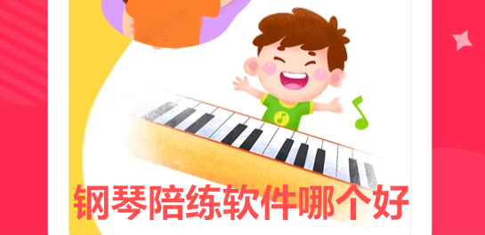 钢琴陪练app
