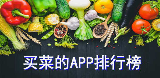 买菜送菜app_买菜平台有哪些_买菜的app排行榜_蔬菜配送app平台