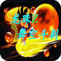 龙珠z舞空斗剧手机版 v2.01 安卓中文版