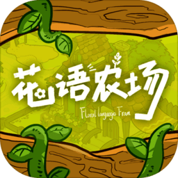 花语农场游戏 v1.0.132 安卓版