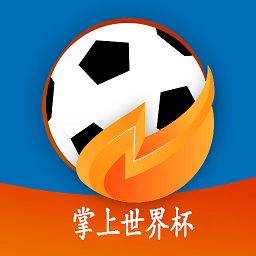掌上世界杯足球app v1.0.0845 安卓版
