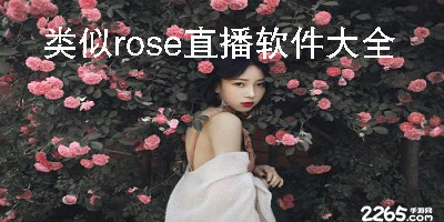有哪些类似rose直播平台?类似rose的免费直播-类似rose的直播软件