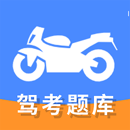 摩托车驾驶证考试宝典app v1.2.1 安卓版