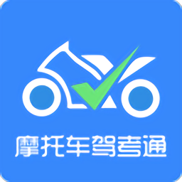 摩托车驾考通app v2.2.0 安卓官方版