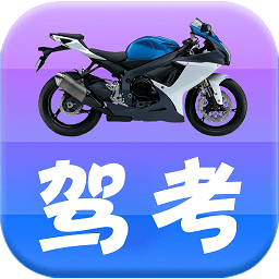 摩托车驾考驾照科目一app v2.1.6 安卓版
