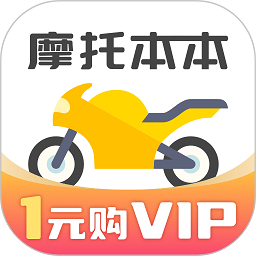 摩托本本app(改名摩托车考试本本) v1.2.22 安卓官方版