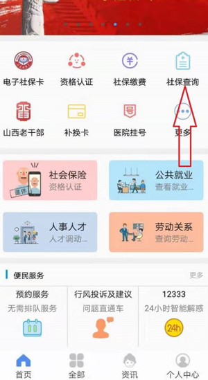 民生山西app社保查询方法