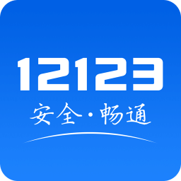 交管12123官方app最新版 v3.0.6 安卓正版