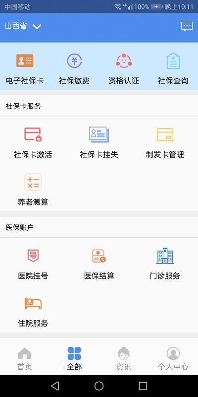 2024民生山西app社保认证