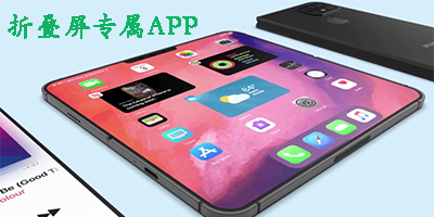 折叠屏手机软件-适配折叠屏的软件-支持折叠屏的app