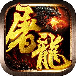 屠龙战神h5手游 v4.4.1 安卓网页版