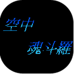 空中魂斗罗手机版 v1.2 安卓中文版