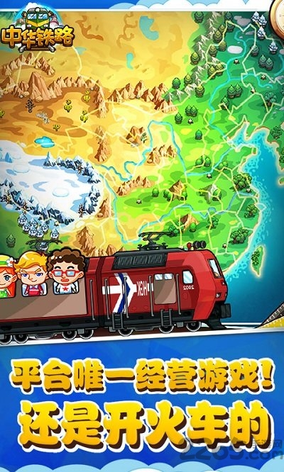 中华铁路手机网页游戏