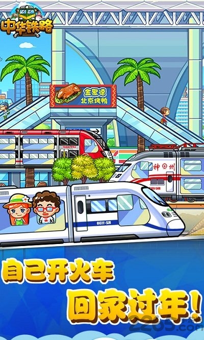 中华铁路手机网页游戏