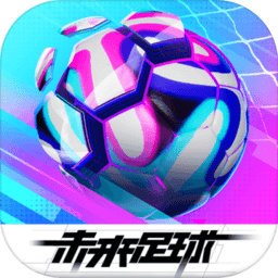 未来足球游戏 v1.0.23031522 安卓版