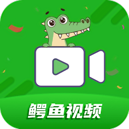 鳄鱼视频手机纯净版