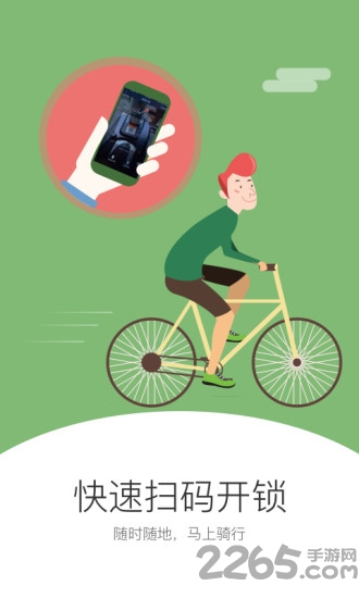 速骑单车app