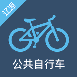 辽源公共自行车软件 v1.2.5 安卓版