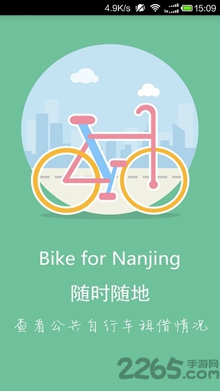 南京市公共自行车手机版