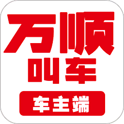 万顺车主司机端app v6.6.5 安卓官方版