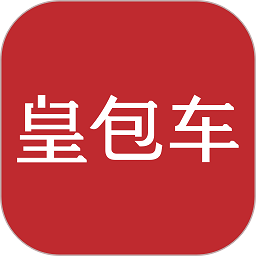 皇包车app官方版(更名皇包车旅行) v9.2.2 最新安卓版
