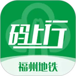福州地铁码上行官方版 v3.8.1 安卓版