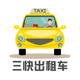 三快出租车司机版app