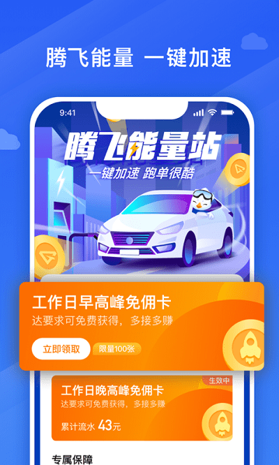 腾飞出行司机app最新版