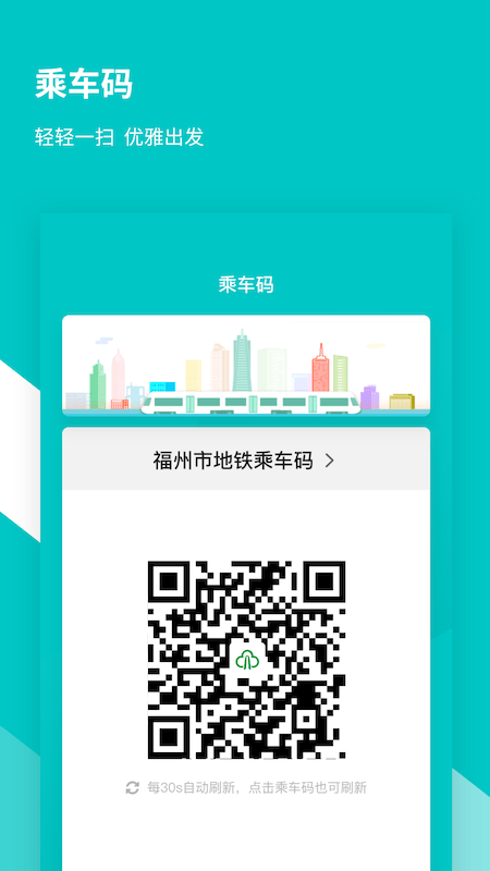 福州地铁码上行app下载