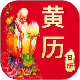 万年历日历农历黄历app v1.3.0 安卓版