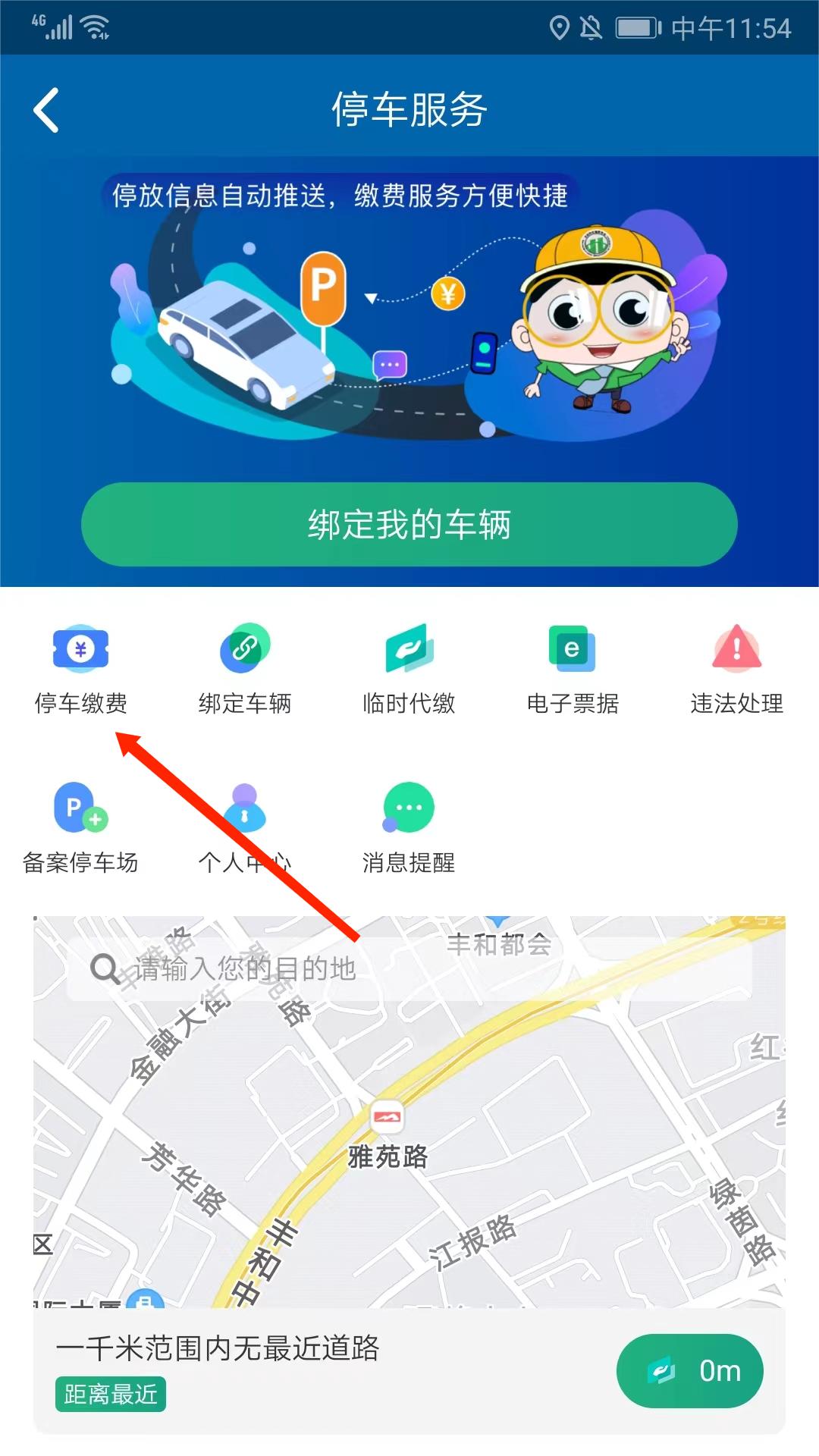北京交通app缴纳停车费方法