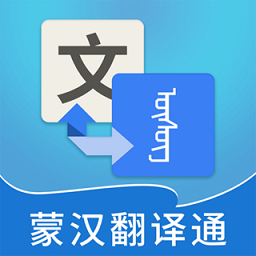 蒙汉翻译通最新版 v3.5.0 安卓版