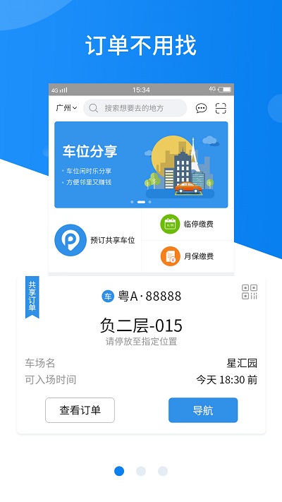 武汉共享停车app下载