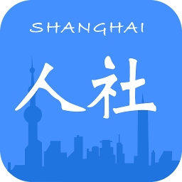 上海人社手机app v6.1.3 安卓版
