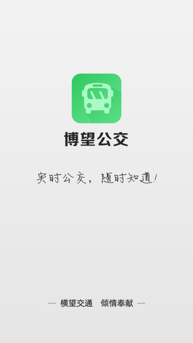 博望公交app手机版
